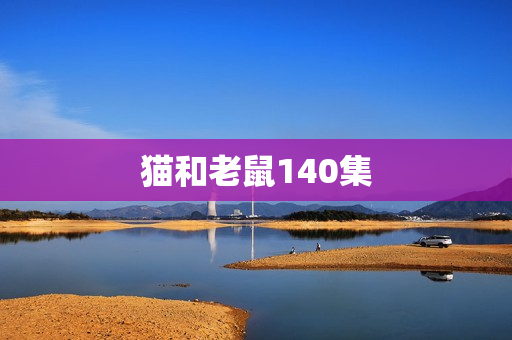 猫和老鼠140集