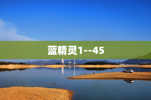蓝精灵1--45