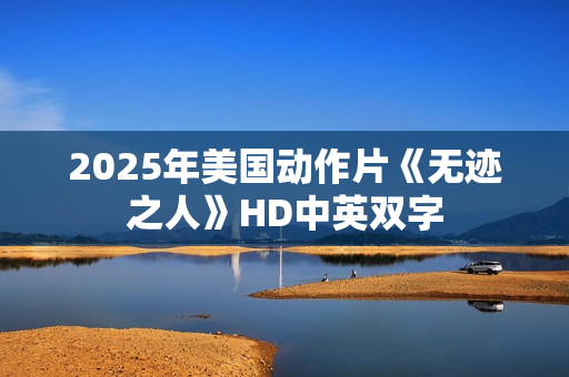 2025年美国动作片《无迹之人》HD中英双字