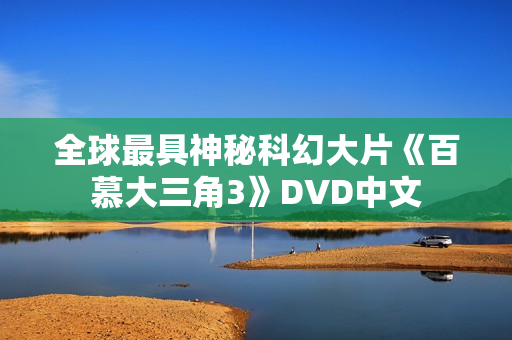 全球最具神秘科幻大片《百慕大三角3》DVD中文