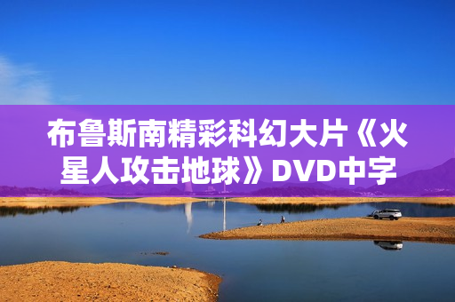 布鲁斯南精彩科幻大片《火星人攻击地球》DVD中字