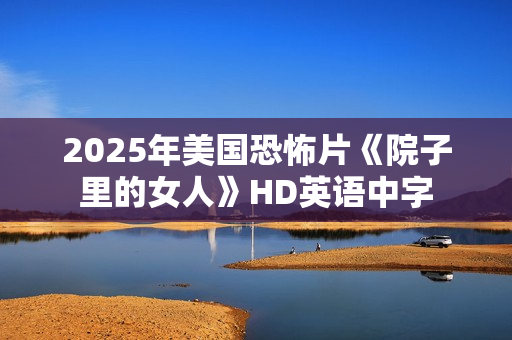 2025年美国恐怖片《院子里的女人》HD英语中字