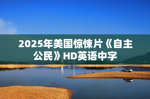 2025年美国惊悚片《自主公民》HD英语中字