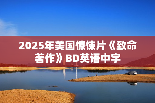 2025年美国惊悚片《致命著作》BD英语中字