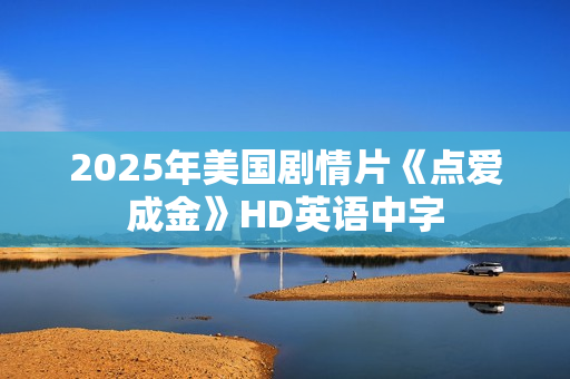 2025年美国剧情片《点爱成金》HD英语中字