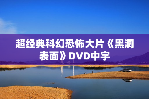 超经典科幻恐怖大片《黑洞表面》DVD中字