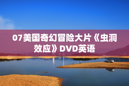 07美国奇幻冒险大片《虫洞效应》DVD英语