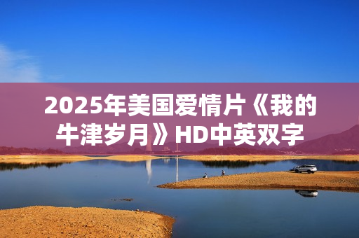 2025年美国爱情片《我的牛津岁月》HD中英双字