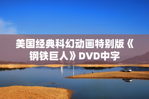 美国经典科幻动画特别版《钢铁巨人》DVD中字