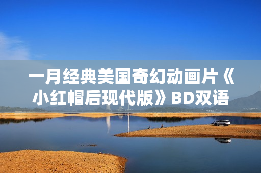 一月经典美国奇幻动画片《小红帽后现代版》BD双语双字
