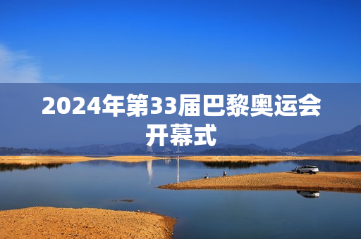 2024年第33届巴黎奥运会开幕式