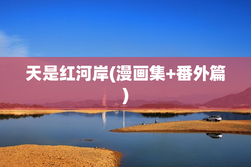 天是红河岸(漫画集+番外篇)