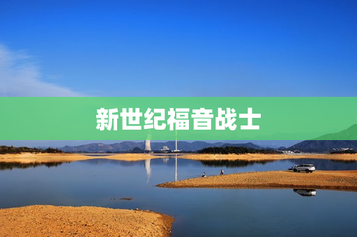 新世纪福音战士