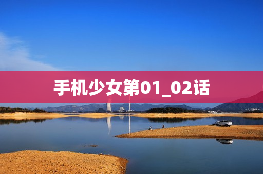 手机少女第01_02话