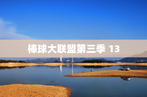 棒球大联盟第三季 13