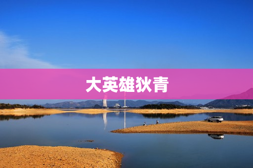 大英雄狄青