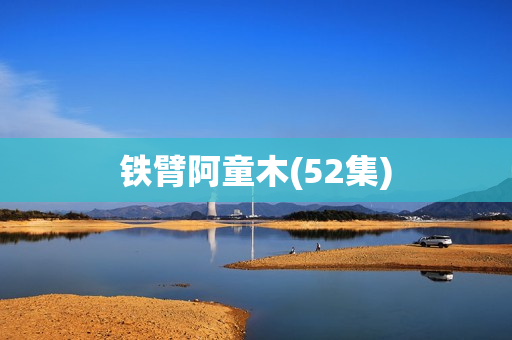 铁臂阿童木(52集)