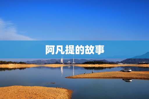 阿凡提的故事