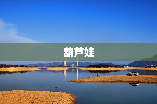 葫芦娃