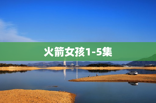 火箭女孩1-5集