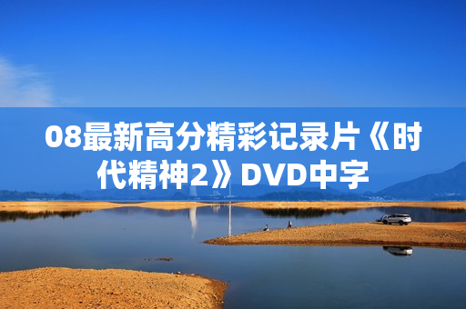08最新高分精彩记录片《时代精神2》DVD中字