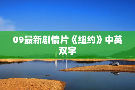 09最新剧情片《纽约》中英双字