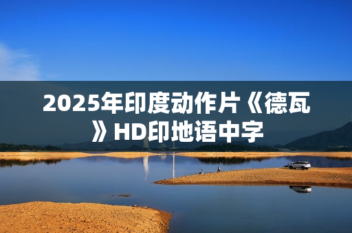 2025年印度动作片《德瓦》HD印地语中字