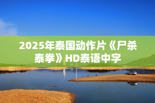 2025年泰国动作片《尸杀泰拳》HD泰语中字