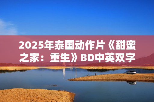 2025年泰国动作片《甜蜜之家：重生》BD中英双字