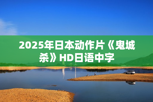 2025年日本动作片《鬼城杀》HD日语中字