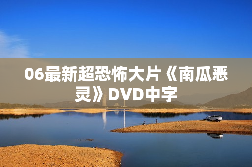 06最新超恐怖大片《南瓜恶灵》DVD中字