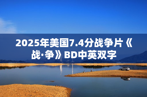 2025年美国7.4分战争片《战·争》BD中英双字