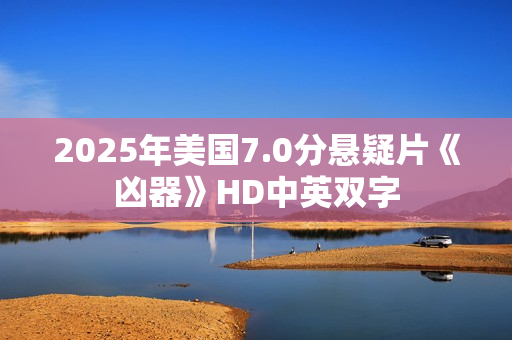 2025年美国7.0分悬疑片《凶器》HD中英双字