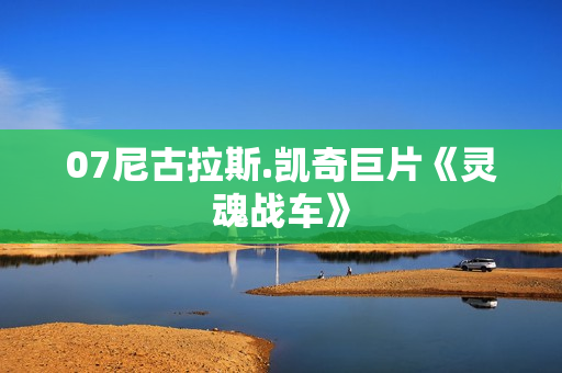 07尼古拉斯.凯奇巨片《灵魂战车》