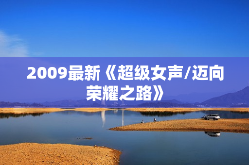 2009最新《超级女声/迈向荣耀之路》