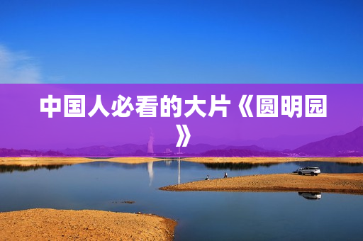 中国人必看的大片《圆明园》