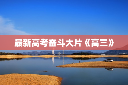 最新高考奋斗大片《高三》