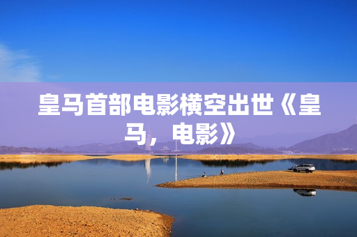 皇马首部电影横空出世《皇马，电影》