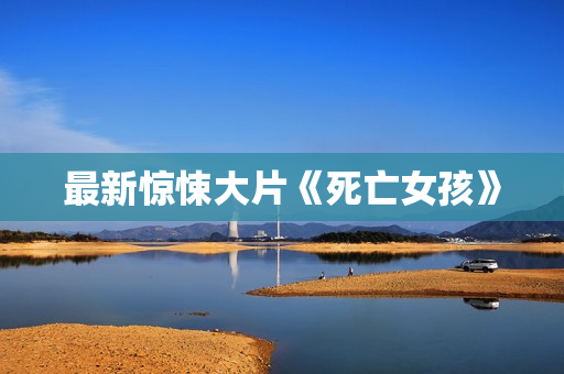 最新惊悚大片《死亡女孩》