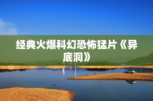 经典火爆科幻恐怖猛片《异底洞》