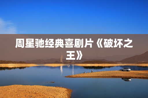 周星驰经典喜剧片《破坏之王》