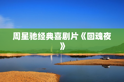 周星驰经典喜剧片《回魂夜》