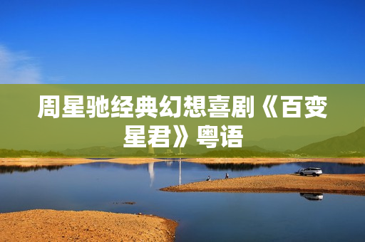 周星驰经典幻想喜剧《百变星君》粤语