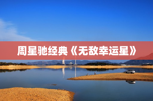 周星驰经典《无敌幸运星》