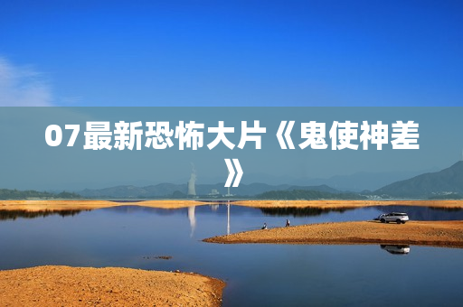 07最新恐怖大片《鬼使神差》