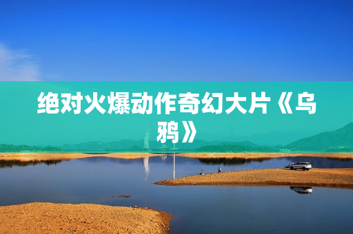 绝对火爆动作奇幻大片《乌鸦》