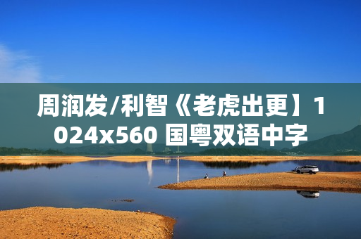 周润发/利智《老虎出更】1024x560 国粤双语中字