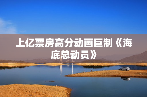 上亿票房高分动画巨制《海底总动员》