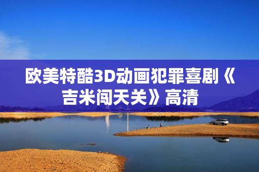欧美特酷3D动画犯罪喜剧《吉米闯天关》高清