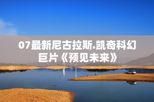 07最新尼古拉斯.凯奇科幻巨片《预见未来》